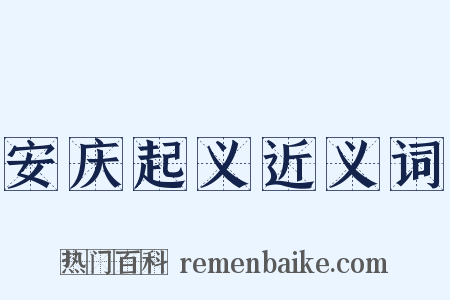 安庆起义近义词是什么意思的图片